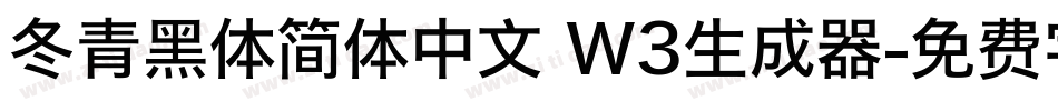 冬青黑体简体中文 W3生成器字体转换